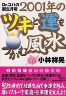 Ｄｒ．コパの誕生月別２００１年のツキと運をつかむ風水