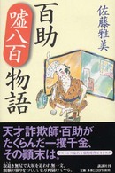 百助嘘八百物語
