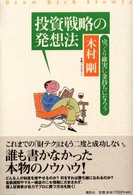 投資戦略の発想法 - ゆっくり確実に金持ちになろう