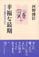 幸福な最期 - ホスピス医のカルテから