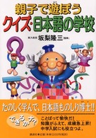クイズ・日本語の学校 - 親子で遊ぼう