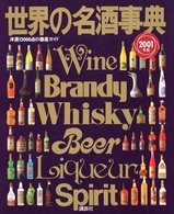 世界の名酒事典 〈２００１年版〉