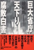 巨大省庁天下り腐敗白書