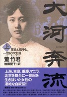 大河奔流 〈上〉 - 革命と戦争と。一世紀の生涯