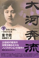 大河奔流 〈下〉 - 革命と戦争と。一世紀の生涯