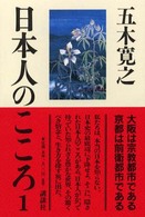 日本人のこころ〈１〉