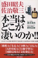 盛田昭夫・佐治敬三本当はどこが凄いのか！！ - これまで未公開の新事実で迫る偉大な起業家の実像と遺