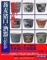 ベストセレクション<br> 古伊万里　蕎麦猪口・酒器１０００