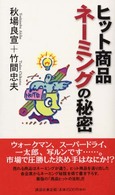 ヒット商品  ネーミングの秘密