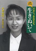 ＣＤブック　だから、あなたも生きぬいて
