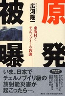 原発被曝 - 東海村とチェルノブイリの教訓