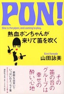 熱血ポンちゃんが来りて笛を吹く