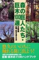 森の巨人たち・巨木１００選