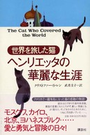 世界を旅した猫ヘンリエッタの華麗な生涯