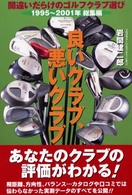 良いクラブ、悪いクラブ - 間違いだらけのゴルフクラブ選び１９９５～２００１年