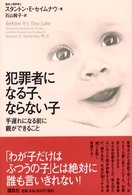 犯罪者になる子、ならない子 - 手遅れになる前に親ができること