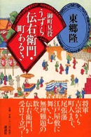 御町見役うずら伝右衛門・町あるき
