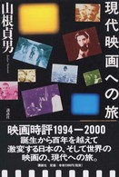 現代映画への旅 - １９９４－２０００