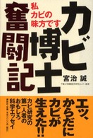 カビ博士奮闘記 - 私、カビの味方です