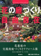 花の庭づくり自由自在