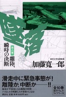 墜落 〈第８巻〉 離陸、瞬時の決断