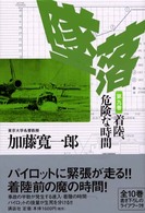 墜落 〈第９巻〉 着陸、危険な時間