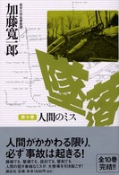 墜落〈第１０巻〉人間のミス