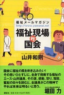 福祉メールマガジンｈｔｔｐ：／／ｗｗｗ．ｙａｍａｎｏｉ．ｎｅｔ　福祉現場ｖｓ．国会