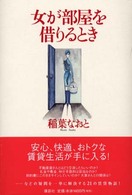 女が部屋を借りるとき