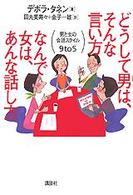 どうして男は、そんな言い方なんで女は、あんな話し方 - 男と女の会話スタイル９　ｔｏ　５