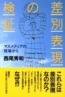 差別表現の検証―マスメディアの現場から