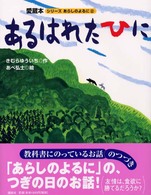 あるはれたひに 大型版あらしのよるにシリーズ