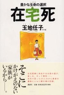 在宅死 - 豊かな生命の選択