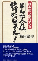 はみ出し銀行マンの「そんな会社、辞めてしまえ！」