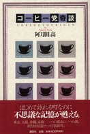 コーヒー党奇談