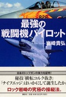 最強の戦闘機パイロット