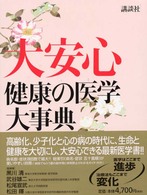 大安心 - 健康の医学大事典　Ｆａｍｉｌｙ　ｄｏｃｔｏｒ