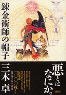錬金術師の帽子