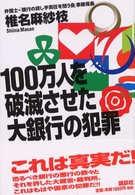 １００万人を破滅させた大銀行の犯罪