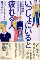 いっしょにいると疲れる人―「くされ縁」の人間関係の研究