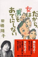 だから、女は「男」をあてにしない