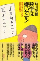 数学は嫌いです！ - 苦手な人のためのお気楽数学