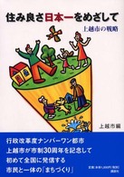 住み良さ日本一をめざして - 上越市の戦略