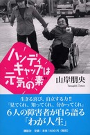 ハンディキャップは元気の素
