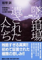墜落現場遺された人たち - 御巣鷹山、日航機１２３便の真実