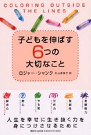 子どもを伸ばす６つの大切なこと