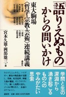 「語りえぬもの」からの問いかけ - 東大駒場〈哲学・宗教・芸術〉連続講義