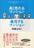 高く売れるマンション暴落するマンション - 資産価値を絶対下げない８５ポイント