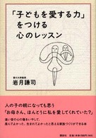 「子どもを愛する力」をつける心のレッスン