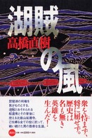 湖賊の風